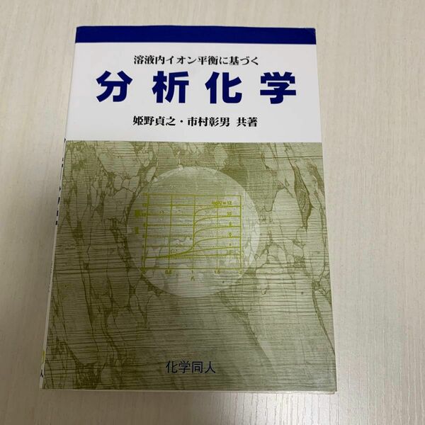 溶液内イオン平衡に基づく分析化学 姫野貞之／共著　市村彰男／共著