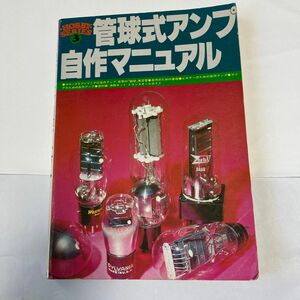 管球式アンプ自作マニュアル　昭和53年6月発行　電波新聞社刊　 管球式アンプ自作マニュアル