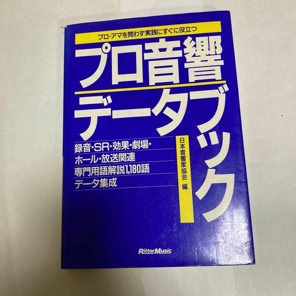 プロ音響データブック　八坂賢二郎氏監修　1992年4月第13版　リートミュージック刊　アマチュアオーディオにもいいと思う。