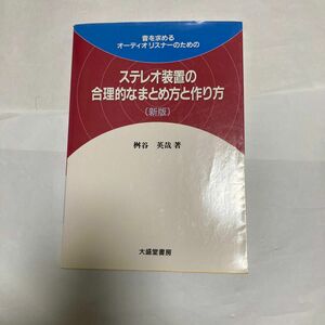 ステレオ装置の合理的なまとめ方と作り方　桝谷英哉著　1998年4月第1班4刷　大盛堂書房刊　ソリッドステートアンプの製作記事収録