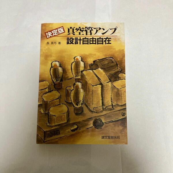 決定版真空管アンプ設計自由自在　長真弓氏著　1995年12月第6刷発行　誠文堂新光社刊　真空管アンプの設計が詳しく書いてあります。