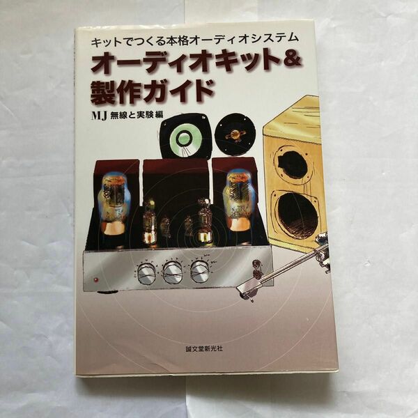 オーディオキット&製作ガイド　2008年8月発行　誠文堂新光社刊　自作アンプ製作にも活かせる記事満載です。