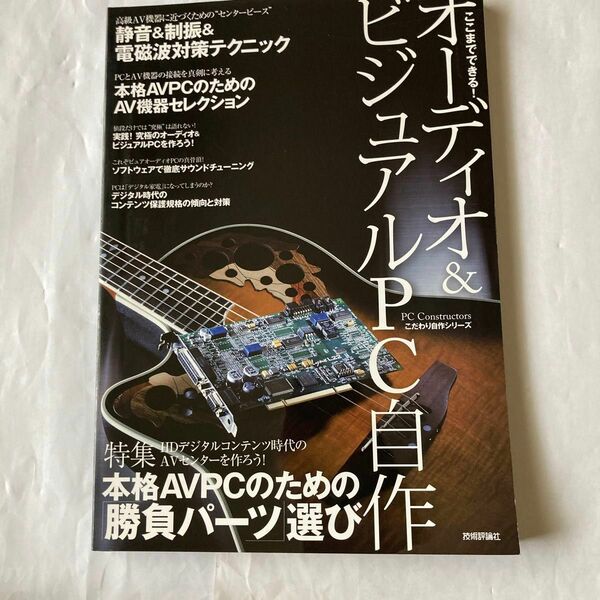 オーディオ&ビジュアルPC自作　平成18年11月発行 技術評論社刊　AVPC自作マニアには必携の書だと思います。