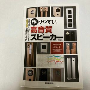 作りやすい高音質スピーカー　小澤隆久著　2013年4月発行　誠文堂新光社刊　豊富な自作例が多数掲載されてます。