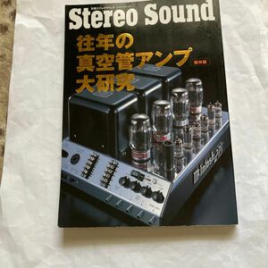 往年の真空管アンプ大研究　ステレオサウンド別冊　2008年6月発行 解説だけではなく、回路図も収録されてます。