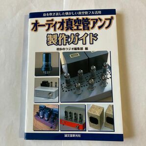 オーディオ真空管アンプ製作ガイド　初歩のラジオ編集部編　2007年12月発行　どちらかと言うと、初級・中級向けです。