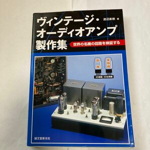 ヴィンテージ・オーディオアンプ製作集　渡辺直樹氏著　2005年6月発行 MJ誌に連載記事をまとめた物です見応えがあります。