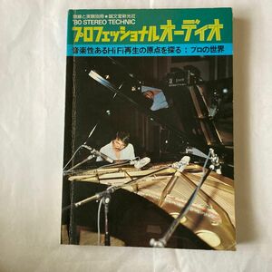 プロフェッショナルオーディオ　無線と実験別冊　昭和55年1月発行　ミキサーの製作記事にも収録されており、見るだけの本ではない。