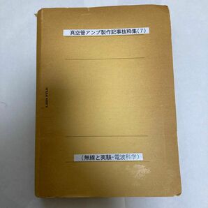 真空管アンプ製作記事抜粋集(7) 真空管アンプ製作記事の雑誌記事を抜粋し纏めたものです。　今回はメーカー製アンプの回路図が！