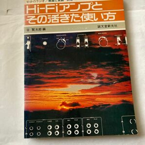 Hi-Fiアンプとその活きた使い方　谷賢太郎編昭和52年3月発行 初歩のラジオ/無線と実験別冊　かなり古い年代の本です。