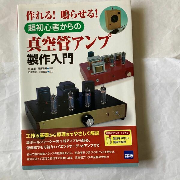 超初心者からの真空管アンプ製作入門　林正樹/酒井雅裕共著　2015年8月発行 カットシステム刊　初心者向けの親切な解説書です。