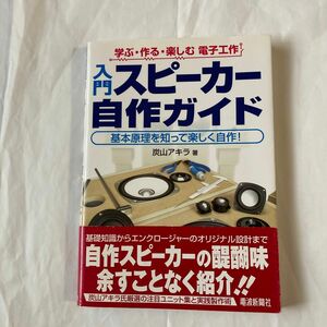 入門スピーカー自作ガイド　炭山アキラ著2014年4月4刷発行　電波新聞社刊　スピーカー工作のノウハウが詰まってます。