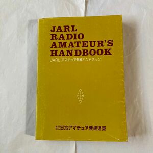 JARLアマチュア無線ハンドブック　昭和56年11月新版初版　内容が機器製作から主に解説に代わってます。