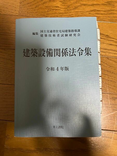 建築設備関係法令集　令和4年度版