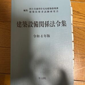 建築設備関係法令集　令和4年度版