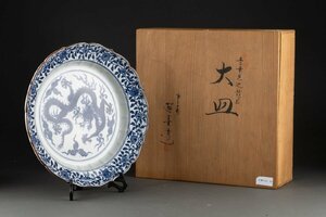 【善古堂】某有名収集家買取品 時代物 清水焼「平安賀善造」在銘 染付き龍紋大皿 共箱骨董品 古美術0125-19H