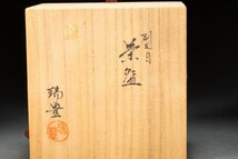 【善古堂】某有名オークション買入 時代物 京焼 河合瑞豊造 茶 抹茶碗 共箱 茶煎道具 骨董品 古美術0410-35H01_画像2