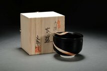 【善古堂】某有名オークション買入 時代物 兎月窯 杉浦文泰造 御題「道」 黒茶碗 骨董品 古美術 0410-49H01_画像1