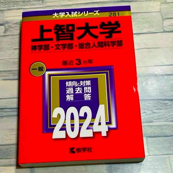 赤本　2024年　上智大学　神学部　文学部　総合人間科学部 教学社　大学入試シリーズ