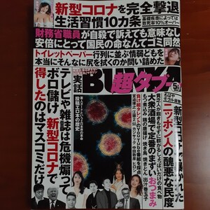 実話BUNKA超タブー 2020年 5月号 / 実話BUNKAタブー編集部  〔雑誌〕