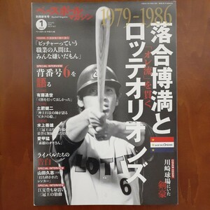  ベースボールマガジン別冊新年号 ２０２４年１月号／落合博満／ロッテ・オリオンズ／ベースボール・マガジン社