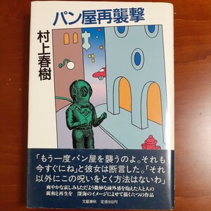 村上春樹／ パン屋再襲撃／昭和61年 初版／帯付き／ハードカバー