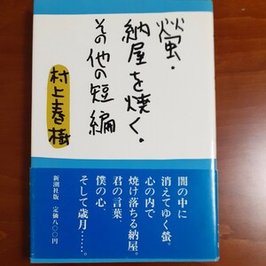 螢・納屋を焼く・その他の短編／村上春樹／帯付き／ハードカバー／1986年11刷