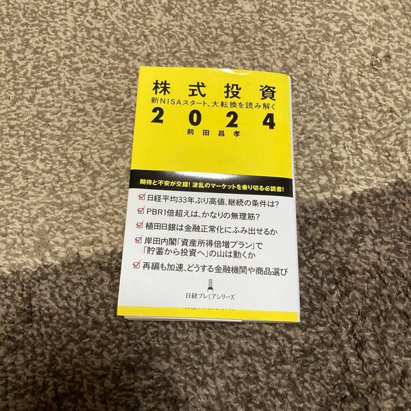株式投資２０２４　新ＮＩＳＡスタート、大転換を読み解く （日経プレミアシリーズ　５０５） 前田昌孝／著
