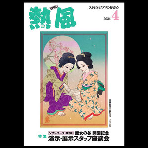 【送料込/匿名配送】スタジオジブリ「熱風」2024年4月号 ジブリパーク 魔女の谷／宮崎駿「君たちはどう生きるか」アカデミー賞受賞記者会見