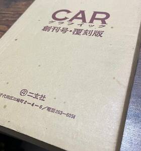 CARグラフィック　創刊号　覆刻版（美品）1982年 付録完備