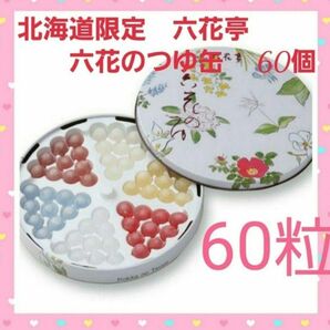 北海道限定◆六花亭◆六花のつゆ缶入　60粒　大量　銘菓　◆飴　ボンボン◆お菓子