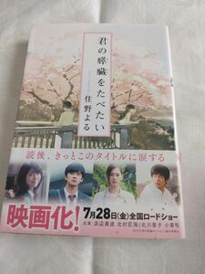 君の膵臓をたべたい 　双葉文庫　 住野よる