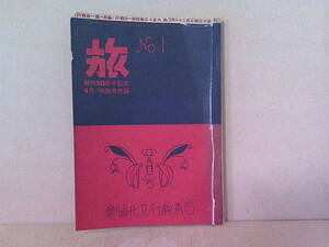 ■ せ-910　古本　旅　No1. 戦前　創刊50周年記念　大正13年4月　特別号付録　中古　84ページ＋α　日本旅行文化協会　※縦21cm 横14.9cm