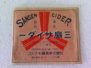 ■ せ-807　三扇 サイダー ラベル　中古　清涼飲料　コトブキ鉱泉　昭和レトロ　当時物　約寸:縦6.4cm横7.5cm