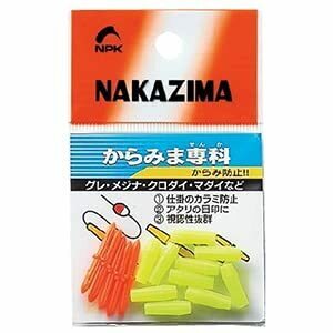 【NAKAZIMA/ナカジマ】からみま専科　アソートセット　2059　020595　NPK2059　からみ止め　仕掛小物　仕掛パーツ　釣小物