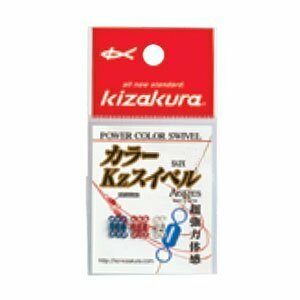 KIZAKURA(キザクラ)カラーＫzスイベル　5　スイベル　釣小物　仕掛けパーツ　021985