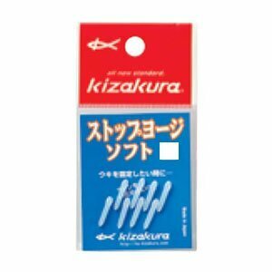 KIZAKURA(キザクラ) ストップヨージソフト　Sサイズ　8本入り　仕掛けパーツ　釣小物　030024