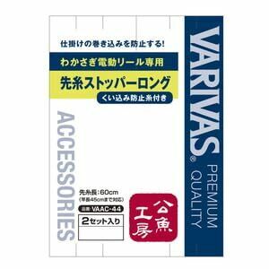 バリバス(VARIVAS) 公魚工房 電動リール専用 先糸ストッパー ロング VAAC-44