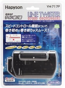 ハピソン スピードコントロール付 ラインツイスター YH-717P