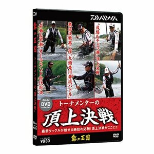 ダイワ 鮎の王国DVD 頂上決戦