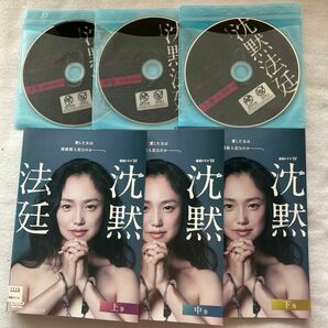 沈黙法廷　全3巻 レンタル版DVD