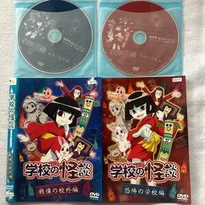 学校の怪談　全2巻　レンタル版DVD