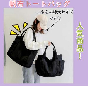 SALE 大容量 キャンバス トートバッグ 黒 撥水加工 エコバッグ シンプル マザーズバッグ 旅行 男女兼用 人気