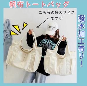 SALE 大容量 キャンバス トートバッグ 白 撥水加工 エコバッグ シンプル マザーズバッグ 旅行 男女兼用 人気