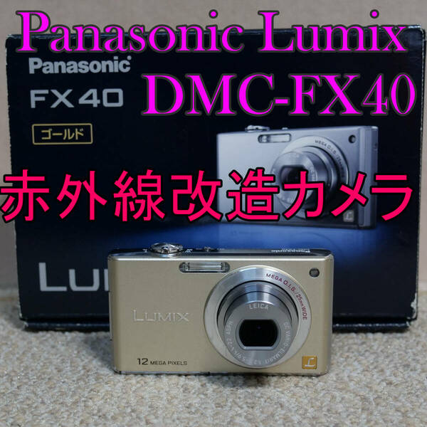 【赤外線改造カメラ907】Panasonic LUMIX DMC-FX40-N（グロスゴールド）