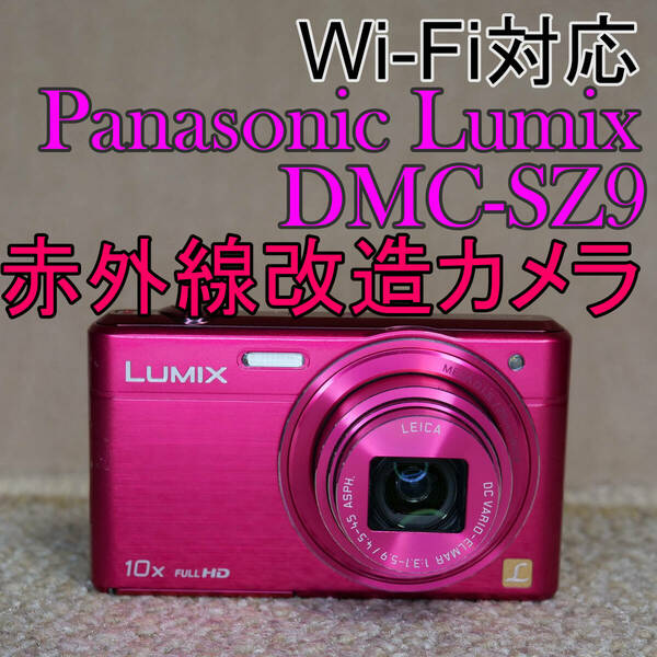 【赤外線改造カメラ921】Wi-Fi対応 Panasonic LUMIX DMC-SZ9-P（ピンク）美品