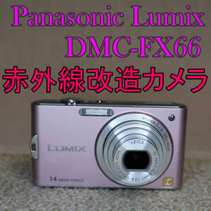 【赤外線改造カメラ928】Panasonic LUMIX DMC-FX66-P（スイートピンク）