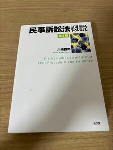 民事訴訟法概説 （第３版） 川嶋四郎／著