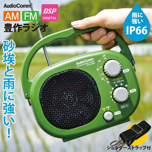オーム (OHM) 電機AudioComm ラジオ 豊作ラジオ 農作業 IP66 屋外 ポータブル キ
