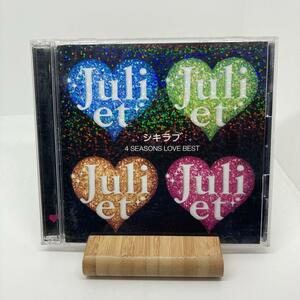 Juliet シキラブ　4SESONS BEST　初回盤　DVD付